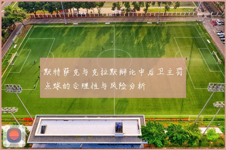 默特萨克与克拉默辩论中后卫主罚点球的合理性与风险分析