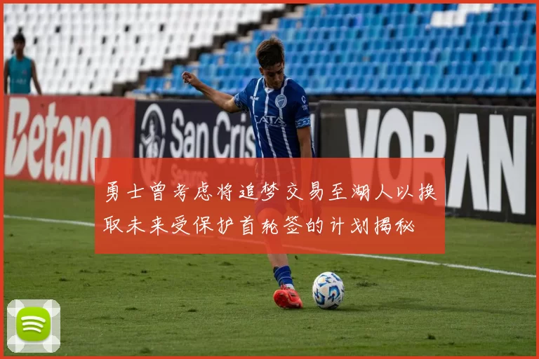 勇士曾考虑将追梦交易至湖人以换取未来受保护首轮签的计划揭秘