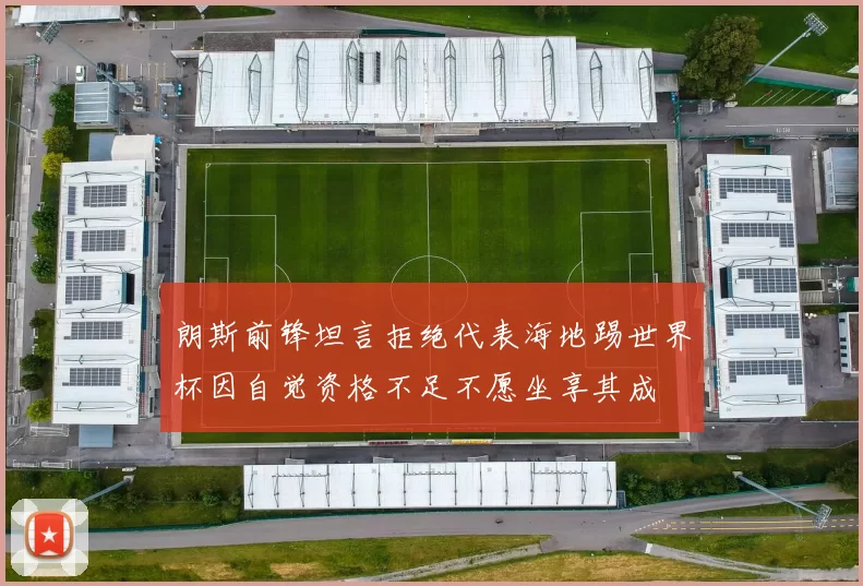 朗斯前锋坦言拒绝代表海地踢世界杯因自觉资格不足不愿坐享其成