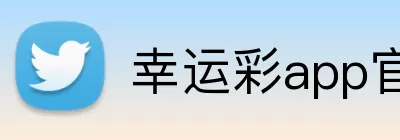 幸运彩app官方版下载 Logo